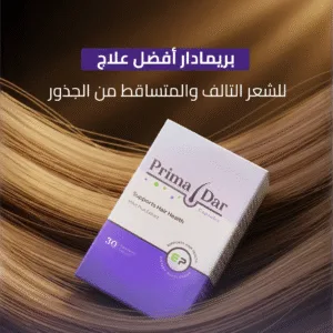 بريمادار_كبسولات_بريمادار_أفضل_علاج_للشعر_التالف_والمتساقط_من_الجذور