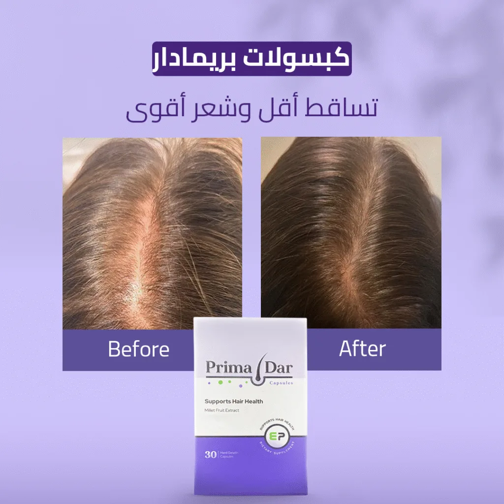 بريمادار كبسولات تساقط أقل وشعر أقوى