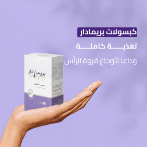 بريمادار كبسولات تغذية كاملة وداعًا لأوجاع فراغات الرأس