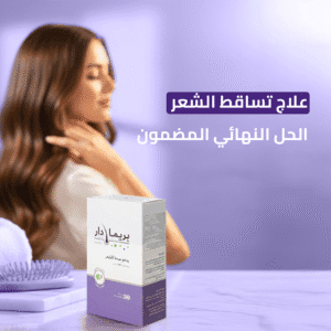 بريمادار كبسولات علاج تساقط الشعر الحل النهائي المضمون