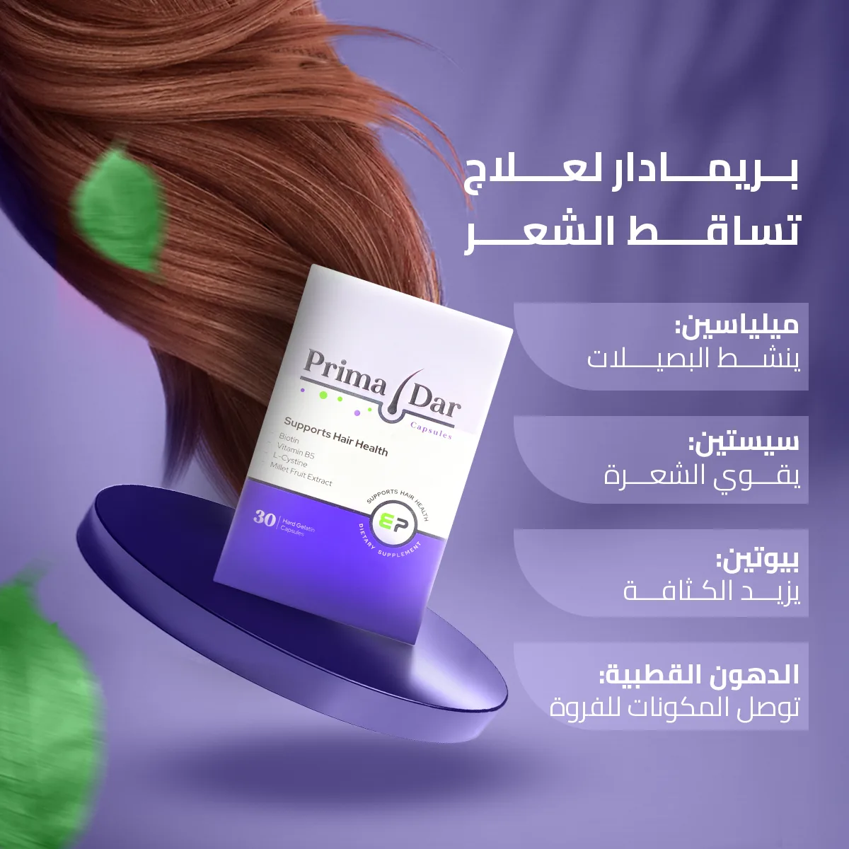 ⁦كبسولات بريمادار للشعر ( 30 كبسولة)⁩ - الصورة ⁦3⁩