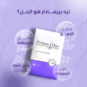 مميزات بريمادار فيتامين لتساقط الشعر 1