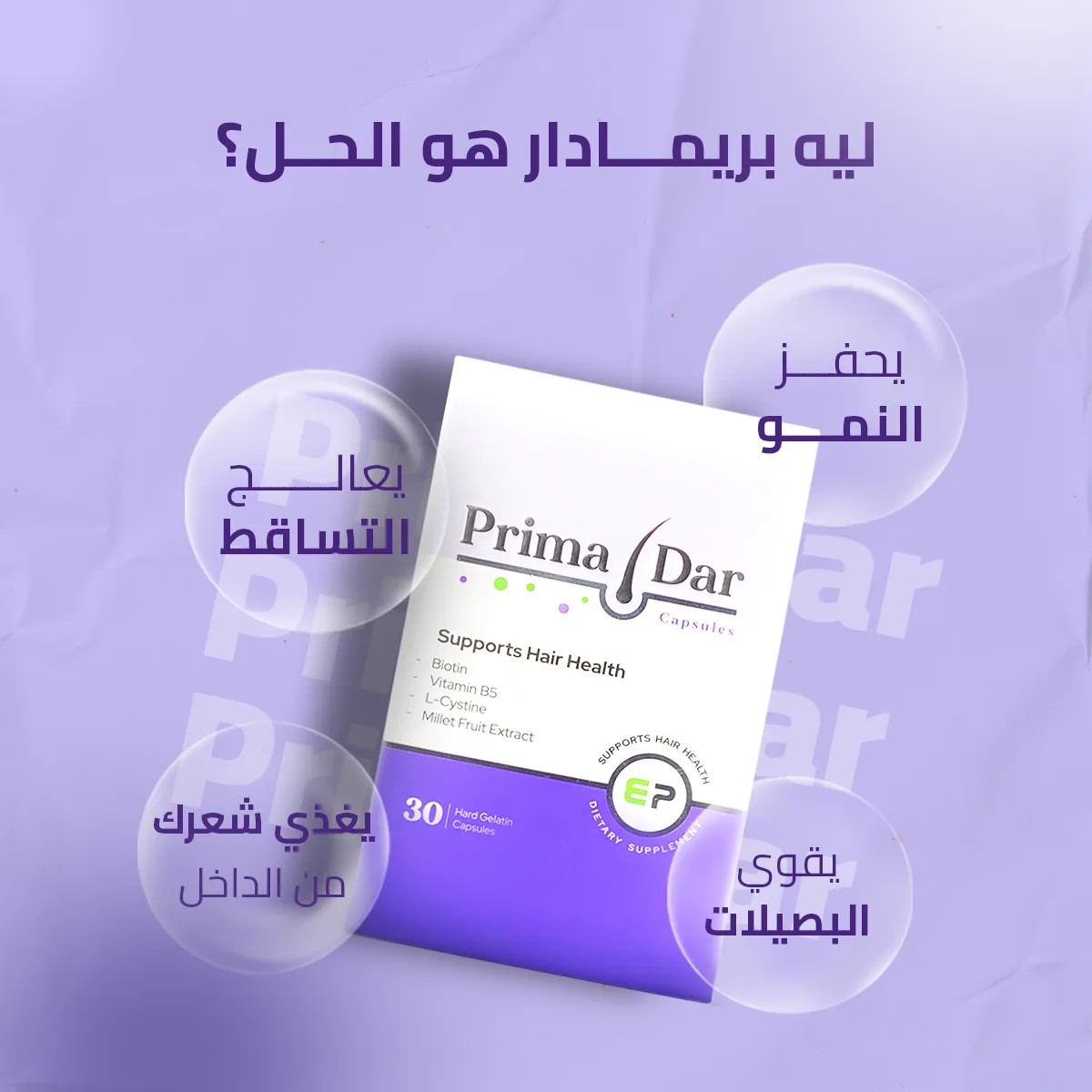 ⁦كبسولات بريمادار للشعر ( 30 كبسولة)⁩ - الصورة ⁦2⁩