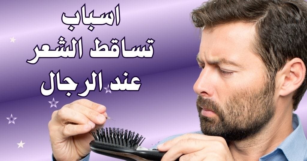 أسباب تساقط الشعر عند الرجال
