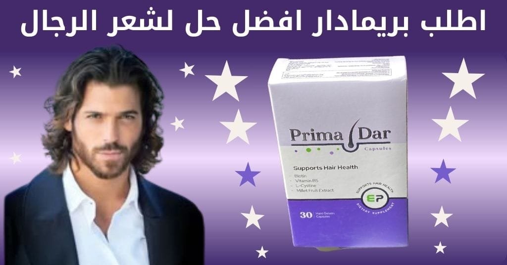 بريمادار هو الحل