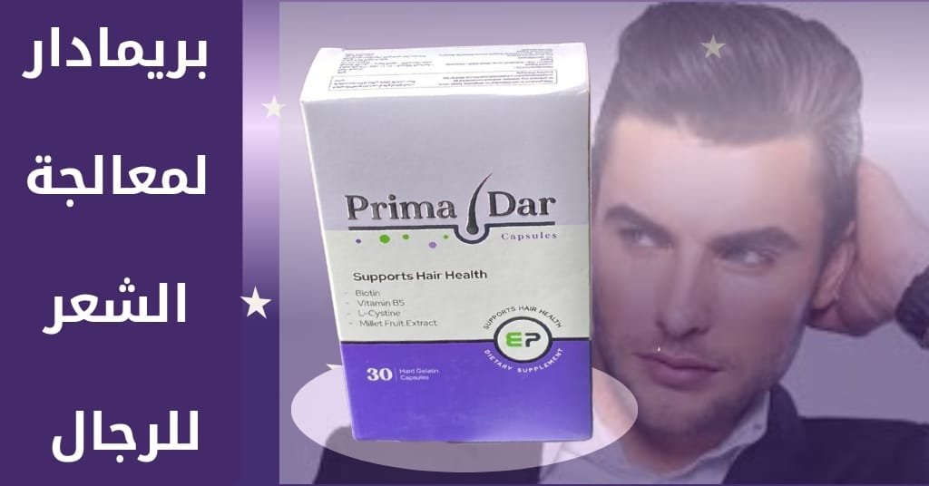 بريمادار لمعالجة الشعر للرجال