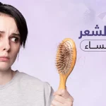 علاج تساقط الشعر للنساء : الحل الأمثل لاستعادة كثافة شعرك في المنزل