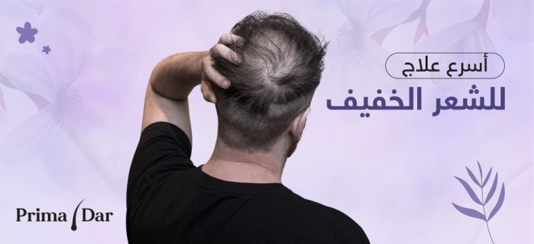 أسرع علاج للشعر الخفيف بدون تدخل جراحي : 42 يوم 7 أسرع علاج للشعر الخفيف بريمادار للنساء و للرجال