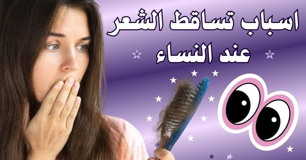 اسباب تساقط الشعر عند النساء