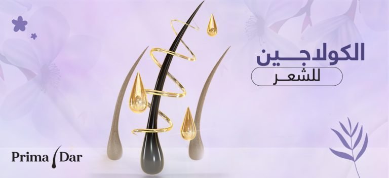 الكولاجين للشعر - اكتشاف مذهل! 12 أسبوعاً لبصيلات حديدية 12 الكولاجين للشعر : احرصى عليه في روتينك اليومي