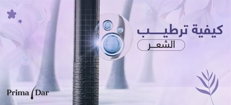 كيفية ترطيب الشعر مع المكمل الغذائي بريمادار