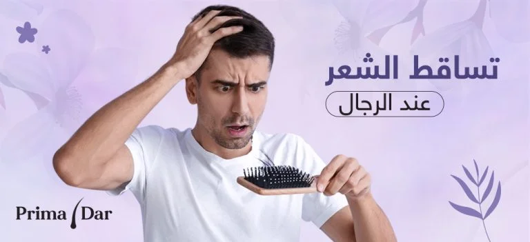 علاج تساقط الشعر للرجال : بريمادار يعزز جذور الشعر ويقوي البصيلات