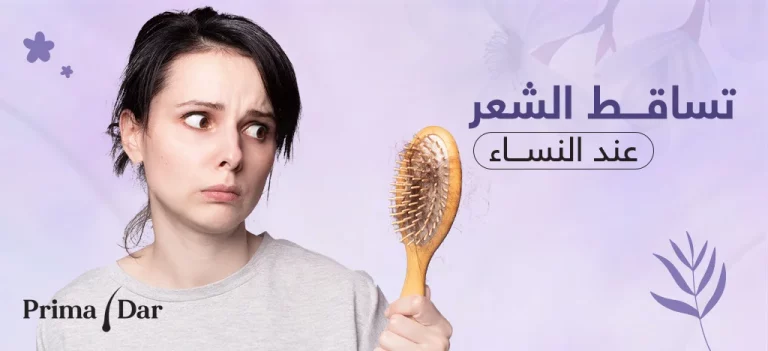 علاج تساقط الشعر للنساء بريمادار ! تألقي بأنوثتك اطلبي فورا 1 علاج تساقط الشعر للنساء : الحل الأمثل لاستعادة كثافة شعرك في المنزل