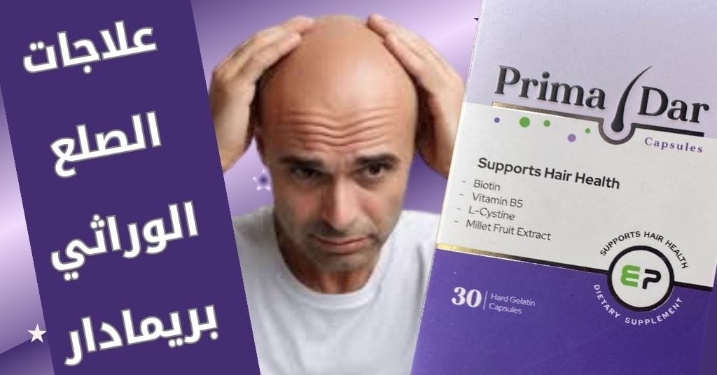 علاجات الصلع الوراثي
بريمادار