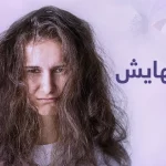 علاج الشعر الهايش | اسبابه و كيفية التخلص منه نهائياً