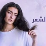 اسباب تقصف الشعر والحل النهائي للتخلص منه