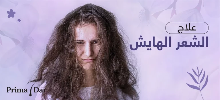علاج الشعر الهايش | اسبابه و كيفية التخلص منه نهائياً 3 علاج الشعر الهايش | اسبابه و كيفية التخلص منه نهائياً