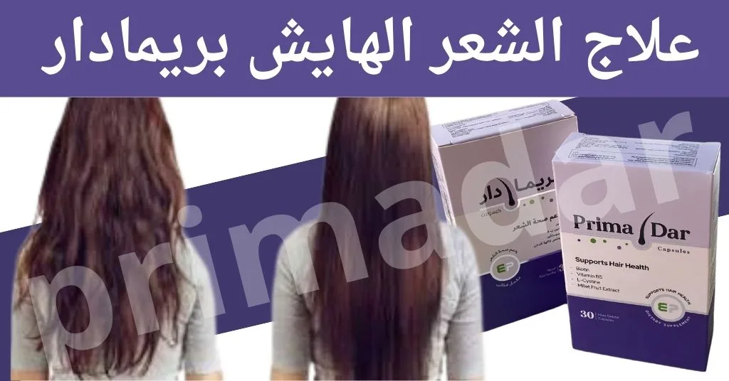 علاج الشعر الهايش | اسبابه و كيفية التخلص منه نهائياً 3 علاج الشعر الهايش بريمادار