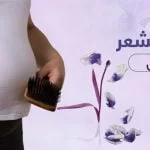 علاج تساقط الشعر اثناء الحمل هل يمكن ذلك دون التأثير على صحة الجنين؟