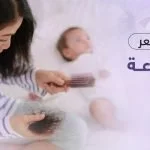 علاج تساقط الشعر أثناء الرضاعة : نصائح فعّالة لاستعادة حيوية الشعر مع بريمادار