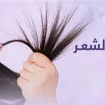 علاج تقصف الشعر : إزالة تقصف الشعر في يومين مع بريمادار