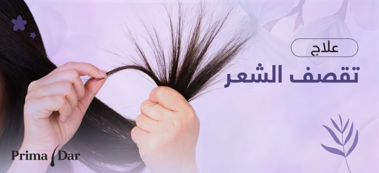 علاج تقصف الشعر : إزالة تقصف الشعر في يومين مع بريمادار