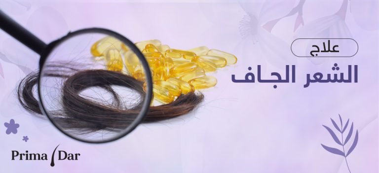 علاج جفاف الشعر - كشف حصري! 5 نصائح تصدم خبراء التجميل 12 علاج جفاف الشعر : بريمادار و أسباب جفاف الشعر المفاجئ