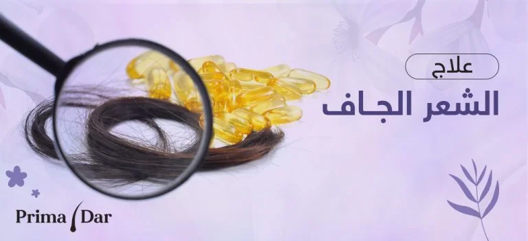 علاج جفاف الشعر - كشف حصري! 5 نصائح تصدم خبراء التجميل 8 علاج جفاف الشعر : بريمادار و أسباب جفاف الشعر المفاجئ