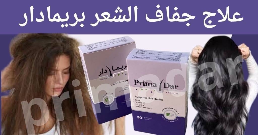 علاج جفاف الشعر بريمادار