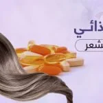 افضل مكمل غذائي للشعر - خبر عاجل! طفرة حقيقية في 42 يوم 9 افضل مكمل غذائي للشعر : تعرف علي الفوائد و المميزات للمكملات الغذائية