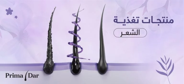 منتجات تغذية الشعر… حافظي على صحة شعرك لوقت طويل