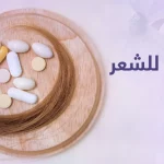 افضل فيتامينات للشعر إليك كبسولات بريمادار