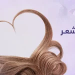 روتين العناية بالشعر … 5 خطوات لشعر صحي ولامع