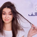 علاج الشعر التالف : استعادة الحيوية والجمال مع بريمادار