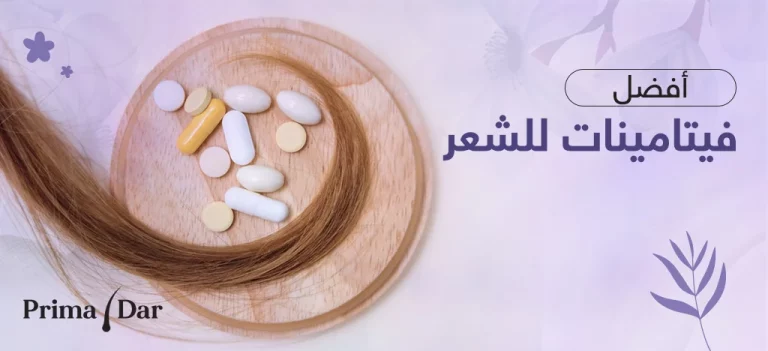 افضل فيتامينات للشعر اطلب! 8 فيتامينات في كبسولة واحدة 3 افضل فيتامينات للشعر إليك كبسولات بريمادار