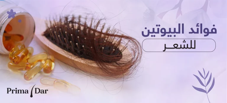 البيوتين للشعر زلزال! فيتامين ب7 يهز عالم الجمال 8 البيوتين للشعر متى تظهر نتائج البيوتين للشعر و فوائده