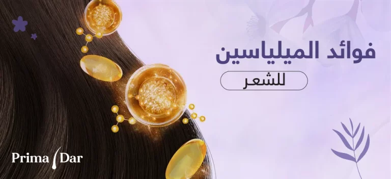 الميلياسين نهاية المعاناة! 30 كبسولة تنهي عذاب سنوات 14 الميلياسين : سر جمال الشعر الصحي و فوائد نبات الدخن