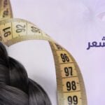 فوائد بريمادار في مساعدتك لتطويل الشعر