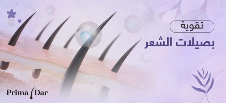 تقوية بصيلات الشعر: استراتيجيات فعّالة لشعر أقوى وأكثر كثافة