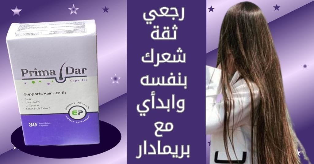 رجعي ثقة شعرك بنفسه… وابدأي مع بريمادار