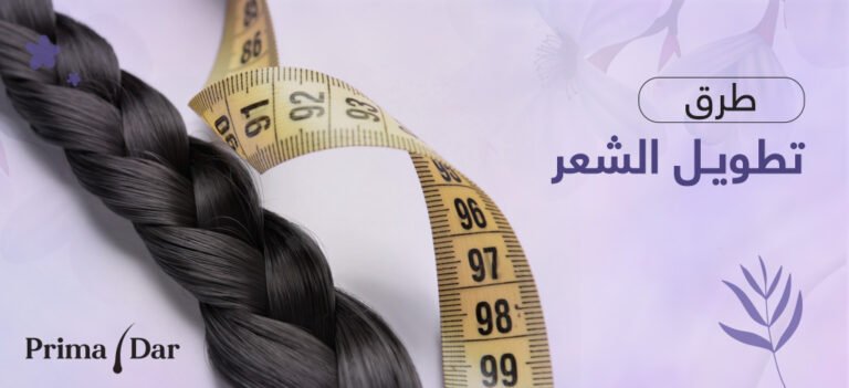 فوائد بريمادار جرب! 5 فوائد تفجر نمو شعرك بقوة 7 فوائد بريمادار في مساعدتك لتطويل الشعر