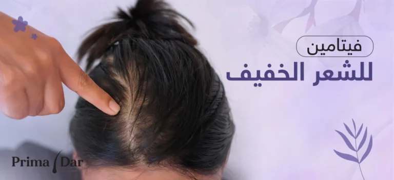 فيتامين للشعر الخفيف بريمادار اقوي فيتامينات لتطويل الشعر