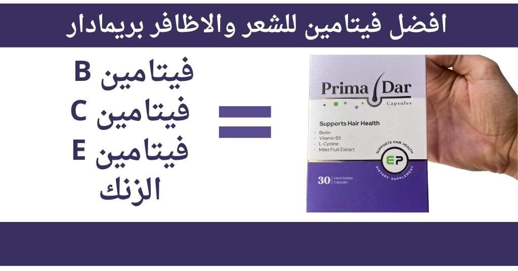 استخدام بريمادار لدعم لصحة الشعر والأظافر