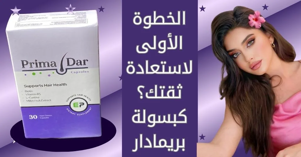 ترميم الشعر بـ30 كبسولة تحيي شعرك - اطلب 3 الخطوة الأولى لاستعادة ثقتك؟ كبسولة بريمادار.