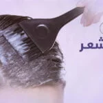 ترميم الشعر كل ما يجب معرفته حلول مشاكل الشعر
