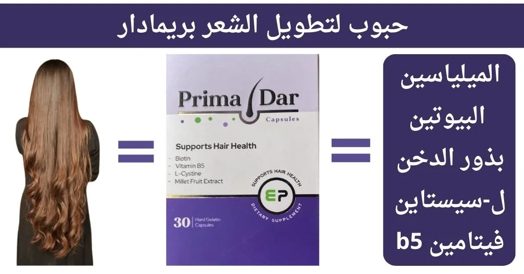 حبوب لتطويل الشعر بريمادار