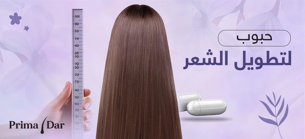 حبوب لتطويل الشعر بريمادار ومتى نلجأ إلى استخدامها ؟