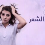 أسباب عدم نمو الشعر والحل النهائي لزيادة كثافته