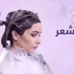 أضرار صبغة الشعر : تعرفي على المخاطر وكيفية الحماية باستخدام بريمادار