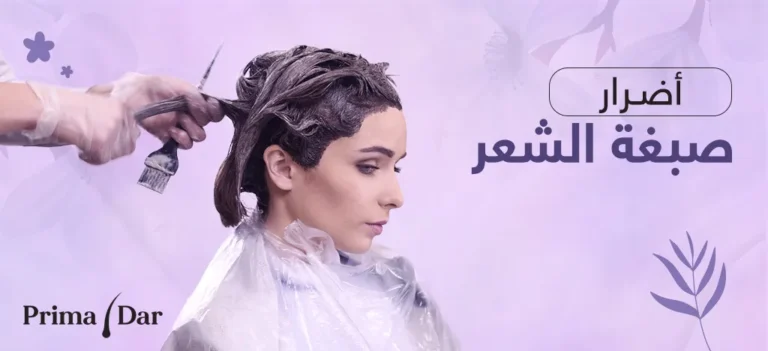أضرار صبغة الشعر : حياة جديدة خلال 30 كبسولة 7 أضرار صبغة الشعر : تعرفي على المخاطر وكيفية الحماية باستخدام بريمادار